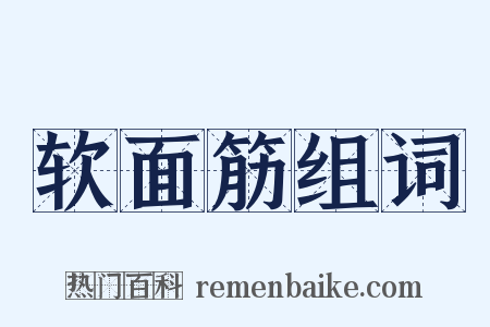 软面筋组词是什么意思的图片